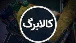 زمان استفاده از کالابرگ برای هر کدملی مشخص شد