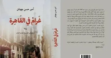 ترجمه عربی «عاشقیت در قاهره» از امیرحسن چهلتن
