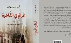 ترجمه عربی «عاشقیت در قاهره» از امیرحسن چهل‌تن