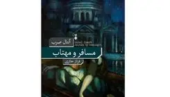 رمان مسافر و مهتاب محبوب‌ترین اثر مجارستان