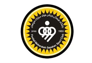 بودجه باشگاه سپاهان افزایش یافت