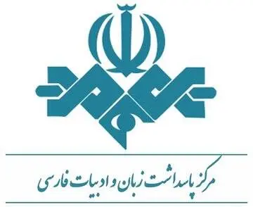 «نگهبانان خورشید» و «کوچ» برگزیده پاسداشت زبان فارسی در جشنواره فیلم فجر شدند