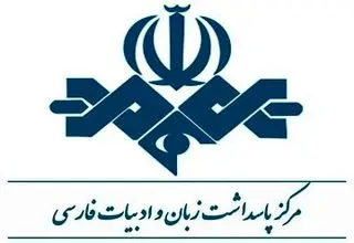 «نگهبانان خورشید» و «کوچ» برگزیده پاسداشت زبان فارسی در جشنواره فیلم فجر شدند