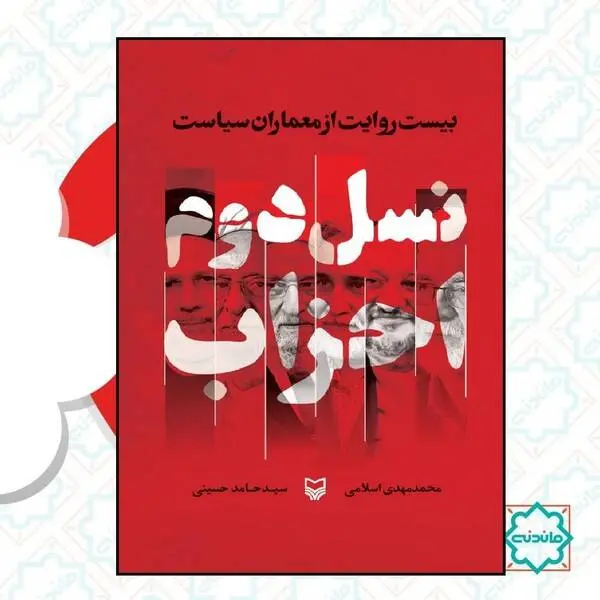  چهره‌های سیاسی شاخص بعد از انقلاب بررسی شدند