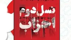  چهره‌های سیاسی شاخص بعد از انقلاب بررسی شدند