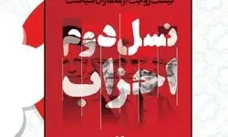  چهره‌های سیاسی شاخص بعد از انقلاب بررسی شدند