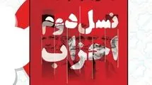  چهره‌های سیاسی شاخص بعد از انقلاب بررسی شدند