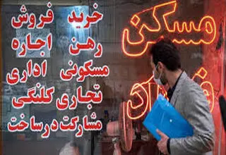 رکود بازار مسکن عامل افزایش اجاره‌نشینی شهری