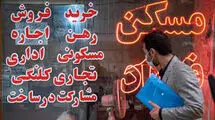 رکود بازار مسکن عامل افزایش اجاره‌نشینی شهری
