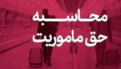 حق ماموریت کارکنان وزارت نفت چقدر است؟