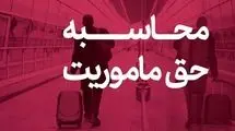 حق ماموریت کارکنان وزارت نفت چقدر است؟