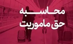 حق ماموریت کارکنان وزارت نفت چقدر است؟