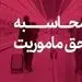 حق ماموریت کارکنان وزارت نفت چقدر است؟