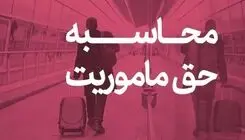 حق ماموریت کارکنان وزارت نفت چقدر است؟