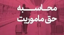حق ماموریت کارکنان وزارت نفت چقدر است؟