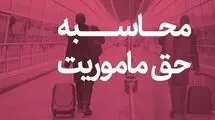 حق ماموریت کارکنان وزارت نفت چقدر است؟