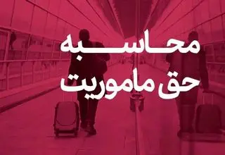 حق ماموریت کارکنان وزارت نفت چقدر است؟