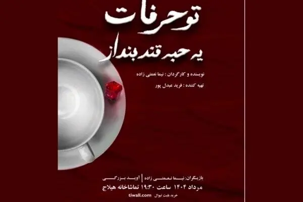 «تو حرفات یه حبه قند بنداز» روی صحنه هیلاج میرود