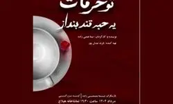«تو حرفات یه حبه قند بنداز» روی صحنه هیلاج می‌رود