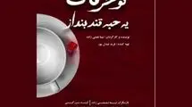 «تو حرفات یه حبه قند بنداز» روی صحنه هیلاج می‌رود