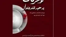 «تو حرفات یه حبه قند بنداز» روی صحنه هیلاج می‌رود