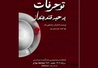 «تو حرفات یه حبه قند بنداز» روی صحنه هیلاج می‌رود