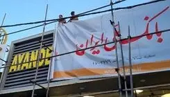  مشکلات بی‌پایان مشتریان بانک « آینده»
