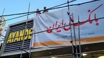  مشکلات بی‌پایان مشتریان بانک « آینده»