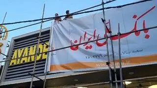  مشکلات بی‌پایان مشتریان بانک « آینده»