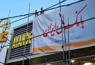  مشکلات بی‌پایان مشتریان بانک « آینده»