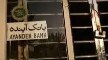 دولت، دستور اقدام کیفری علیه سهامدار اصلی بانک آینده را صادر کرد