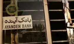 دولت، دستور اقدام کیفری علیه سهامدار اصلی بانک آینده را صادر کرد