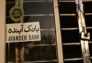 دولت، دستور اقدام کیفری علیه سهامدار اصلی بانک آینده را صادر کرد