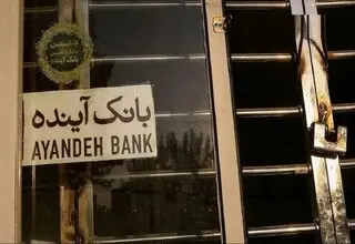 دولت، دستور اقدام کیفری علیه سهامدار اصلی بانک آینده را صادر کرد