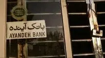 دولت، دستور اقدام کیفری علیه سهامدار اصلی بانک آینده را صادر کرد