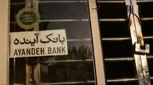 دولت، دستور اقدام کیفری علیه سهامدار اصلی بانک آینده را صادر کرد