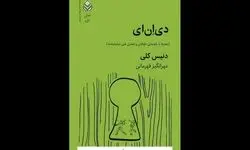 انتشار نمایشنامه «دی‌ان‌ای» برای کودک و نوجوان