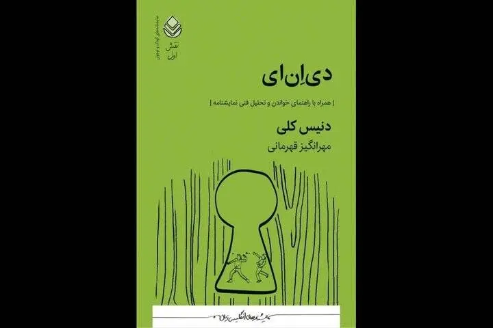 انتشار نمایشنامه «دی‌ان‌ای» برای کودک و نوجوان