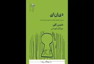 انتشار نمایشنامه «دی‌ان‌ای» برای کودک و نوجوان