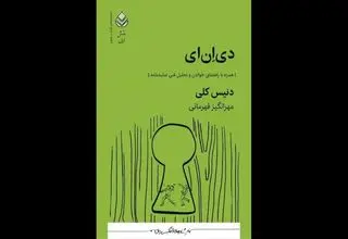 انتشار نمایشنامه «دی‌ان‌ای» برای کودک و نوجوان