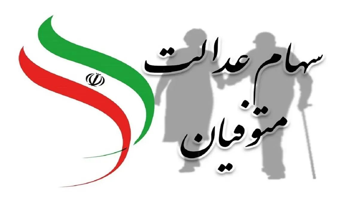 اعلام جزئیات مراکز مراجعه وراث دریافت کننده سهام عدالت