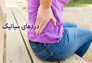تفاوت سیاتیک و گرفتگی عضلات چیست ؟