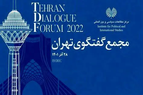 مجمع تهران؛ بستری برای وفاق منطقهای در نظم جهانی