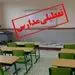 احتمال تعطیلی مدارس از یکشنبه ۱۳ مهر