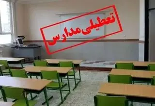 مدارس نوبت عصر این استان تعطیل شد