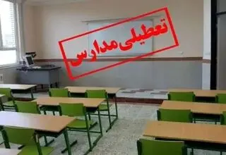 تمامی مقاطع تحصیلی اصفهان هم فردا تعطیل شد