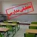 احتمال مجازی شدن مدارس کشور به دلیل سرما فردا یکشنبه ۳ آبان ۱۴۰۵