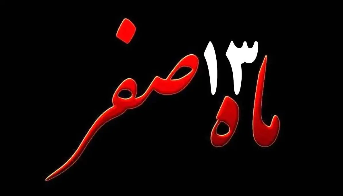 آیا واقعا خرید طلا و حاجت روایی در ۱۳ صفر صحت دارد؟