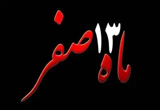 آیا واقعا خرید طلا و حاجت روایی در ۱۳ صفر صحت دارد؟