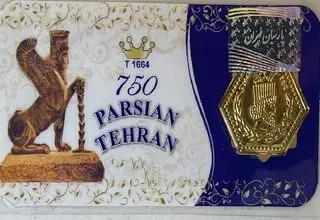 قیمت سکه پارسیان امروز شنبه ۲۰ تیر ۱۴۰۵